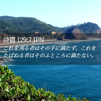Picture 02 - 詩篇 129:7 JPN - これを刈る者はその手に満たず、こ - Bible Verse Picture