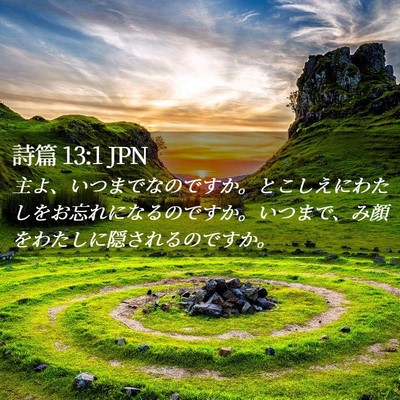 Picture 02 - 詩篇 13:1 JPN - 主よ、いつまでなのですか。とこし - Bible Verse Picture