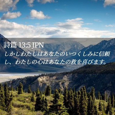 Picture 02 - 詩篇 13:5 JPN - しかしわたしはあなたのいつくしみ - Bible Verse Picture