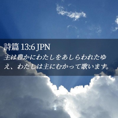 Picture 02 - 詩篇 13:6 JPN - 主は豊かにわたしをあしらわれたゆ - Bible Verse Picture