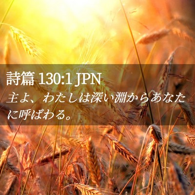 Picture 02 - 詩篇 130:1 JPN - 主よ、わたしは深い淵からあなたに - Bible Verse Picture