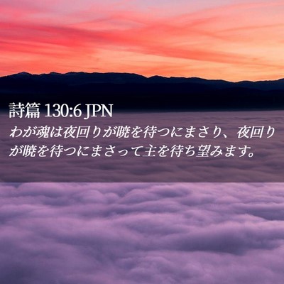 Picture 02 - 詩篇 130:6 JPN - わが魂は夜回りが暁を待つにまさり - Bible Verse Picture