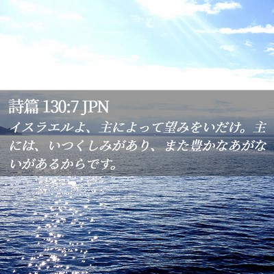 Picture 02 - 詩篇 130:7 JPN - イスラエルよ、主によって望みをい - Bible Verse Picture