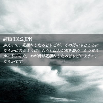 Picture 02 - 詩篇 131:2 JPN - かえって、乳離れしたみどりごが、 - Bible Verse Picture