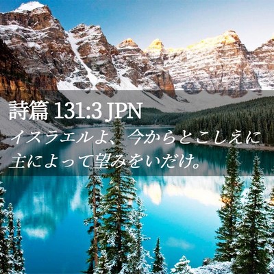 Picture 02 - 詩篇 131:3 JPN - イスラエルよ、今からとこしえに主 - Bible Verse Picture