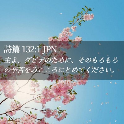 Picture 02 - 詩篇 132:1 JPN - 主よ、ダビデのために、そのもろも - Bible Verse Picture