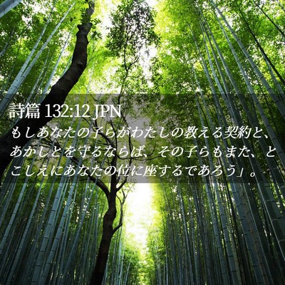 Picture 02 - 詩篇 132:12 JPN - もしあなたの子らがわたしの教える - Bible Verse Picture