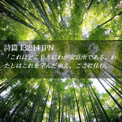 Picture 02 - 詩篇 132:14 JPN - 「これはとこしえにわが安息所であ - Bible Verse Picture