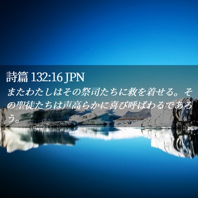 Picture 02 - 詩篇 132:16 JPN - またわたしはその祭司たちに救を着 - Bible Verse Picture