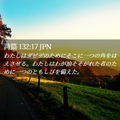 Picture 02 - 詩篇 132:17 JPN - わたしはダビデのためにそこに一つ - Bible Verse Picture