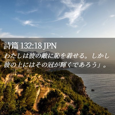 Picture 02 - 詩篇 132:18 JPN - わたしは彼の敵に恥を着せる。しか - Bible Verse Picture