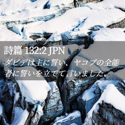 Picture 02 - 詩篇 132:2 JPN - ダビデは主に誓い、ヤコブの全能者 - Bible Verse Picture