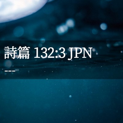 Picture 02 - 詩篇 132:3 JPN - --- - Bible Verse Picture