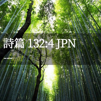 Picture 02 - 詩篇 132:4 JPN - --- - Bible Verse Picture