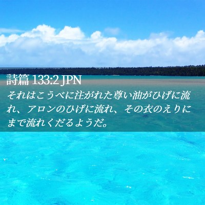 Picture 02 - 詩篇 133:2 JPN - それはこうべに注がれた尊い油がひ - Bible Verse Picture