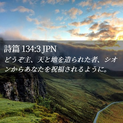 Picture 02 - 詩篇 134:3 JPN - どうぞ主、天と地を造られた者、シ - Bible Verse Picture