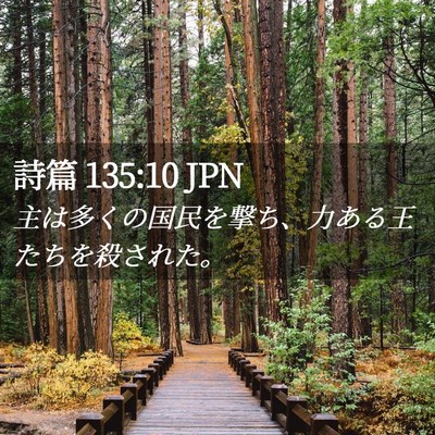 Picture 02 - 詩篇 135:10 JPN - 主は多くの国民を撃ち、力ある王た - Bible Verse Picture