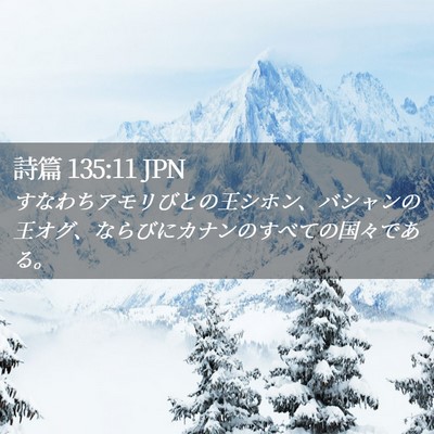 Picture 02 - 詩篇 135:11 JPN - すなわちアモリびとの王シホン、バ - Bible Verse Picture