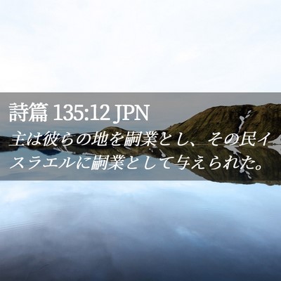 Picture 02 - 詩篇 135:12 JPN - 主は彼らの地を嗣業とし、その民イ - Bible Verse Picture