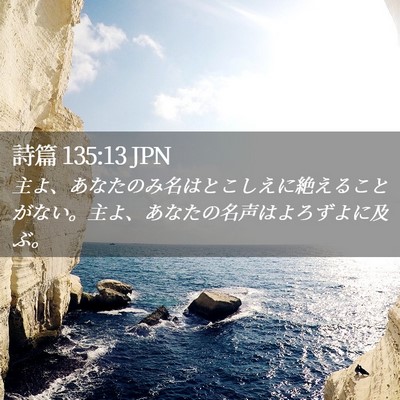 Picture 02 - 詩篇 135:13 JPN - 主よ、あなたのみ名はとこしえに絶 - Bible Verse Picture