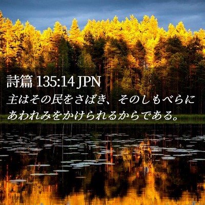 Picture 02 - 詩篇 135:14 JPN - 主はその民をさばき、そのしもべら - Bible Verse Picture