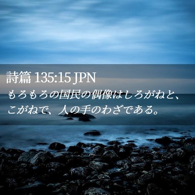 Picture 02 - 詩篇 135:15 JPN - もろもろの国民の偶像はしろがねと - Bible Verse Picture