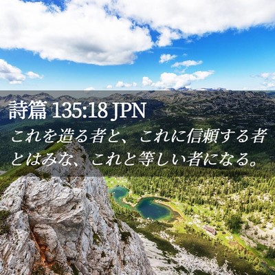 Picture 02 - 詩篇 135:18 JPN - これを造る者と、これに信頼する者 - Bible Verse Picture