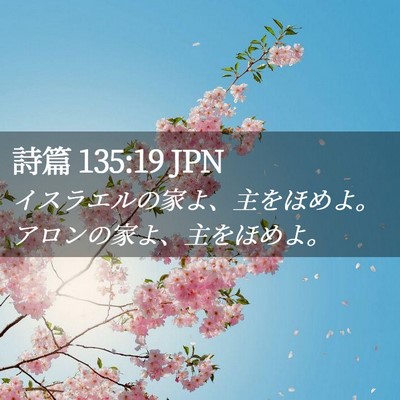 Picture 02 - 詩篇 135:19 JPN - イスラエルの家よ、主をほめよ。ア - Bible Verse Picture