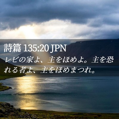 Picture 02 - 詩篇 135:20 JPN - レビの家よ、主をほめよ。主を恐れ - Bible Verse Picture