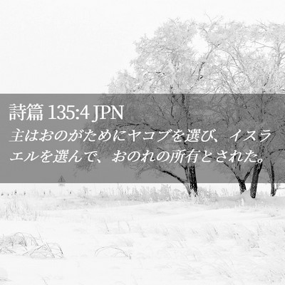 Picture 02 - 詩篇 135:4 JPN - 主はおのがためにヤコブを選び、イ - Bible Verse Picture