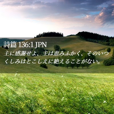 Picture 02 - 詩篇 136:1 JPN - 主に感謝せよ、主は恵みふかく、そ - Bible Verse Picture