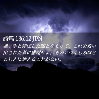 Picture 02 - 詩篇 136:12 JPN - 強い手と伸ばした腕とをもって、こ - Bible Verse Picture