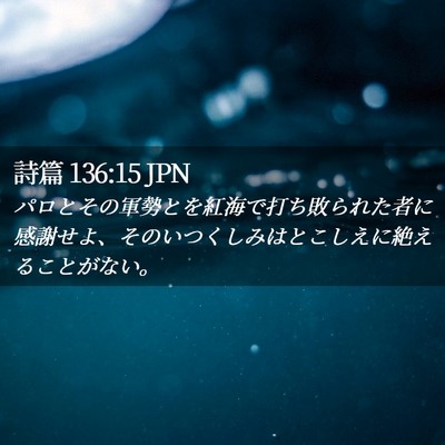 Picture 02 - 詩篇 136:15 JPN - パロとその軍勢とを紅海で打ち敗ら - Bible Verse Picture