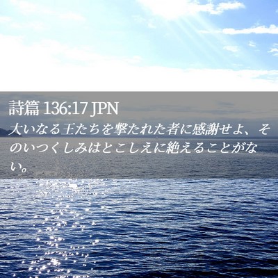 Picture 02 - 詩篇 136:17 JPN - 大いなる王たちを撃たれた者に感謝 - Bible Verse Picture