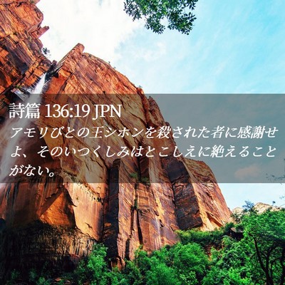 Picture 02 - 詩篇 136:19 JPN - アモリびとの王シホンを殺された者 - Bible Verse Picture