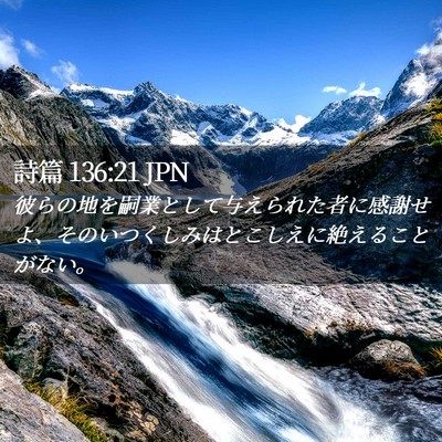 Picture 02 - 詩篇 136:21 JPN - 彼らの地を嗣業として与えられた者 - Bible Verse Picture