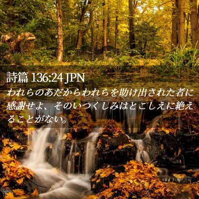 Picture 02 - 詩篇 136:24 JPN - われらのあだからわれらを助け出さ - Bible Verse Picture