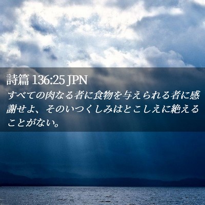 Picture 02 - 詩篇 136:25 JPN - すべての肉なる者に食物を与えられ - Bible Verse Picture