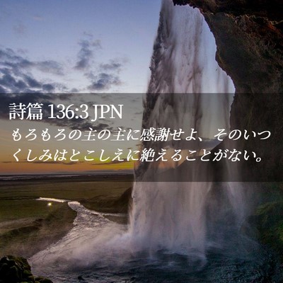 Picture 02 - 詩篇 136:3 JPN - もろもろの主の主に感謝せよ、その - Bible Verse Picture
