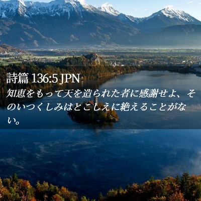 Picture 02 - 詩篇 136:5 JPN - 知恵をもって天を造られた者に感謝 - Bible Verse Picture