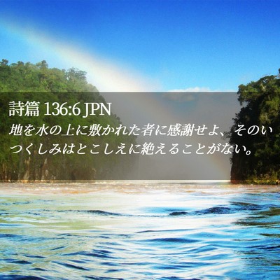 Picture 02 - 詩篇 136:6 JPN - 地を水の上に敷かれた者に感謝せよ - Bible Verse Picture