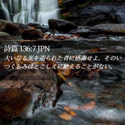 Picture 02 - 詩篇 136:7 JPN - 大いなる光を造られた者に感謝せよ - Bible Verse Picture