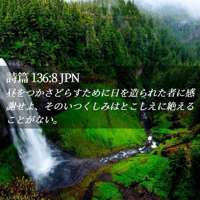 Picture 02 - 詩篇 136:8 JPN - 昼をつかさどらすために日を造られ - Bible Verse Picture