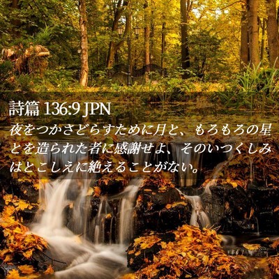 Picture 02 - 詩篇 136:9 JPN - 夜をつかさどらすために月と、もろ - Bible Verse Picture
