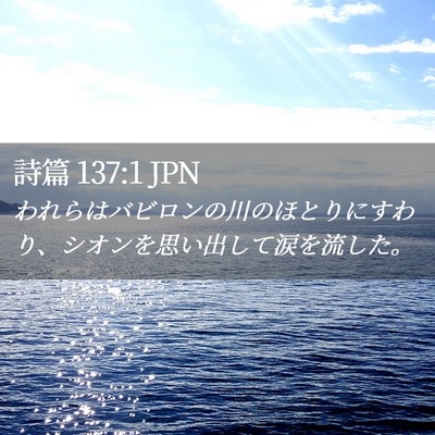 Picture 02 - 詩篇 137:1 JPN - われらはバビロンの川のほとりにす - Bible Verse Picture