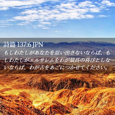 Picture 02 - 詩篇 137:6 JPN - もしわたしがあなたを思い出さない - Bible Verse Picture