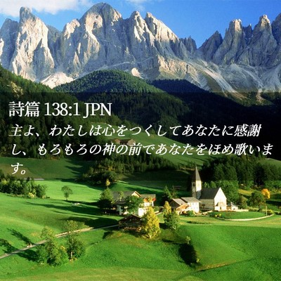 Picture 02 - 詩篇 138:1 JPN - 主よ、わたしは心をつくしてあなた - Bible Verse Picture