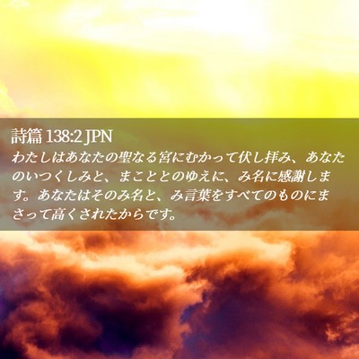 Picture 02 - 詩篇 138:2 JPN - わたしはあなたの聖なる宮にむかっ - Bible Verse Picture