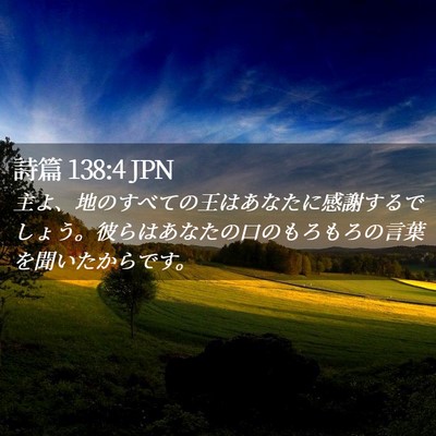 Picture 02 - 詩篇 138:4 JPN - 主よ、地のすべての王はあなたに感 - Bible Verse Picture
