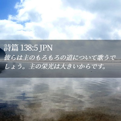 Picture 02 - 詩篇 138:5 JPN - 彼らは主のもろもろの道について歌 - Bible Verse Picture
